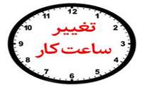 تغییر ساعت کاری کتابخانه و سالن مطالعه